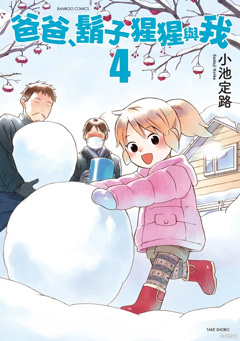 爸爸、鬍子猩猩與我,第43话,第1张
