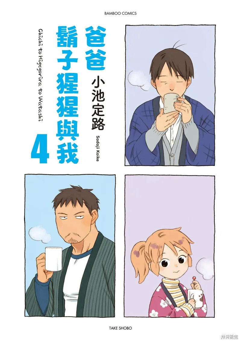 爸爸、鬍子猩猩與我,第43话,第3张