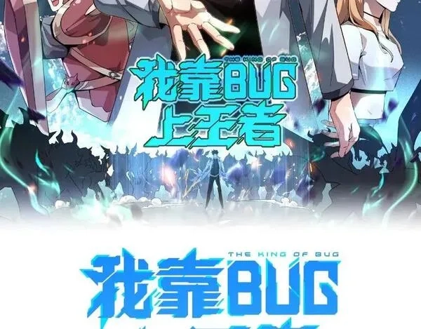 我靠BUG上王者,第119话 坦达瓦之舞！,第2张