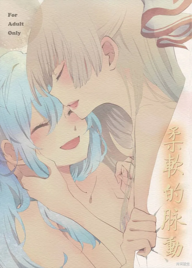 東方同人漫畫,柔软的脉动,第1张