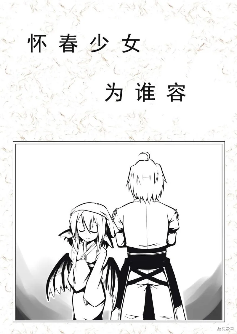 東方同人漫畫,怀春少女为谁容,第1张