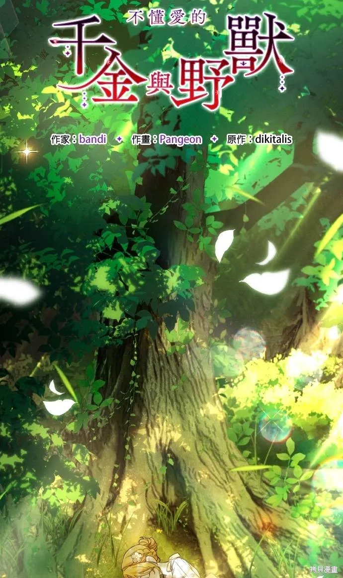 不懂爱的千金与野兽,第58话,第28张
