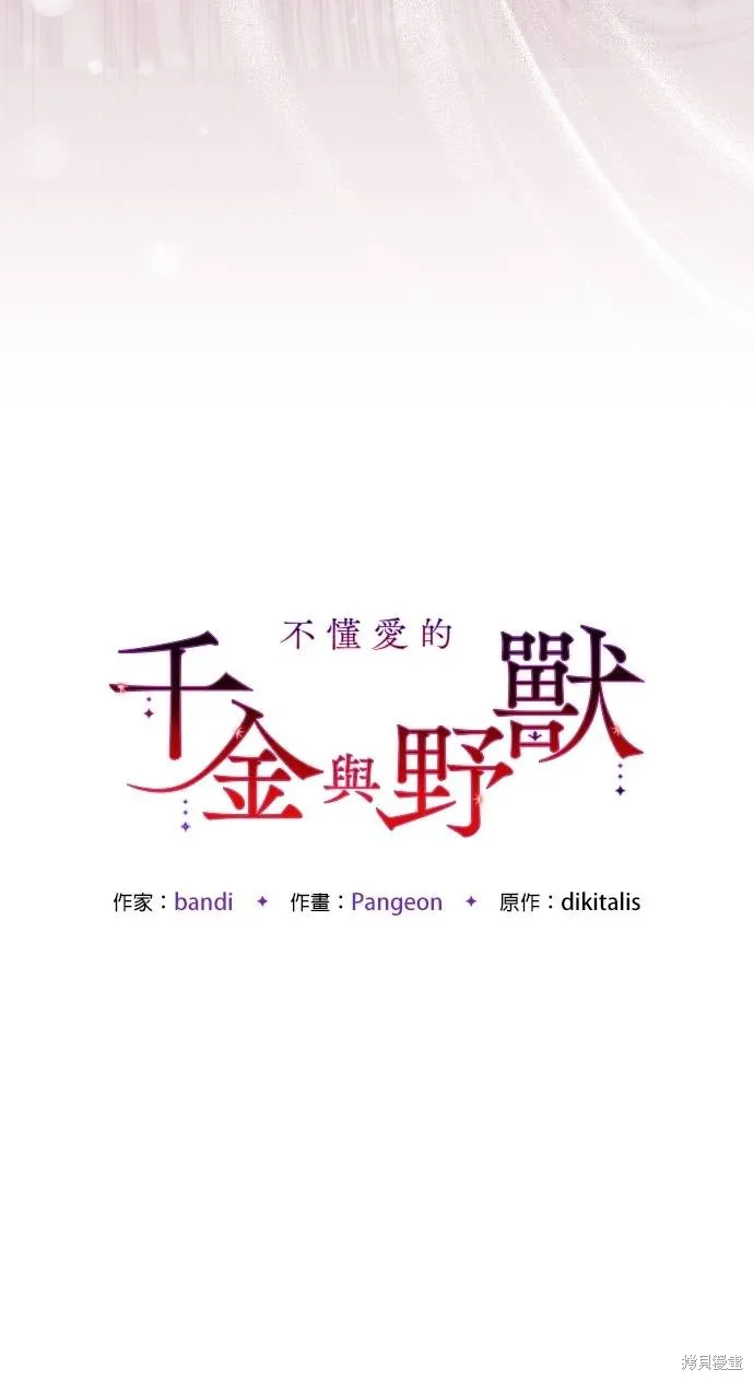 不懂爱的千金与野兽,第55话,第38张