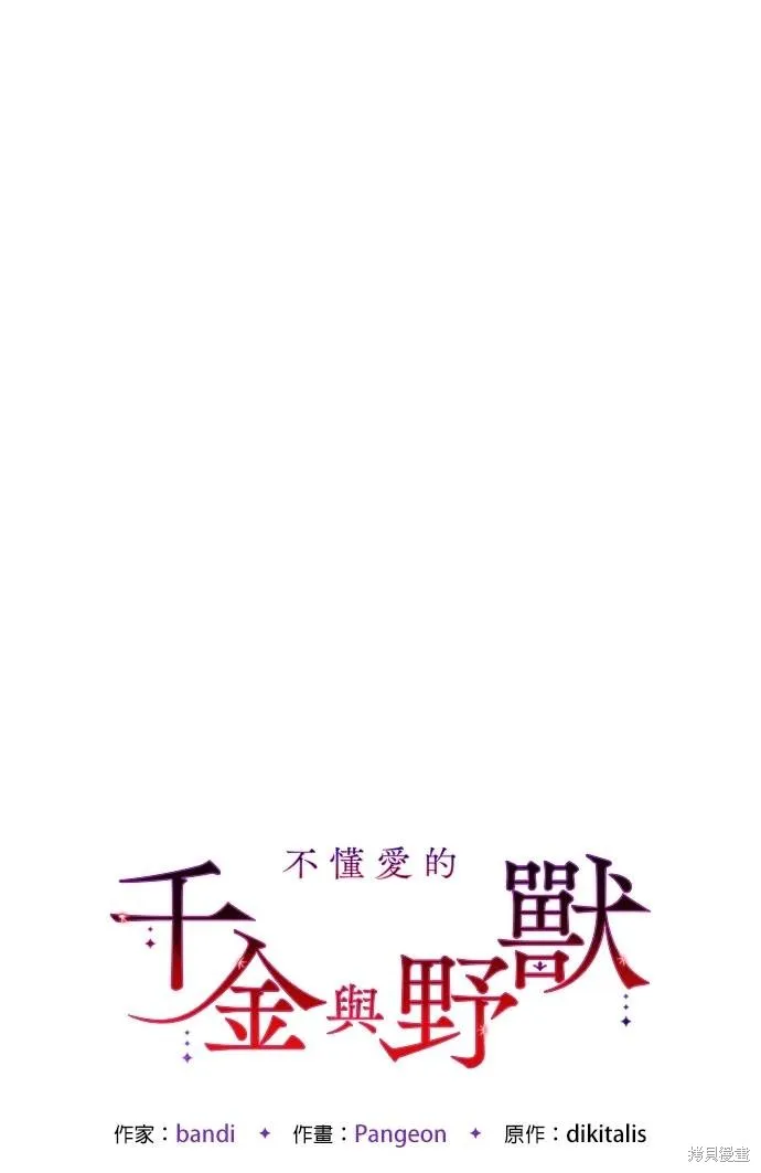 不懂爱的千金与野兽,第75话,第7张