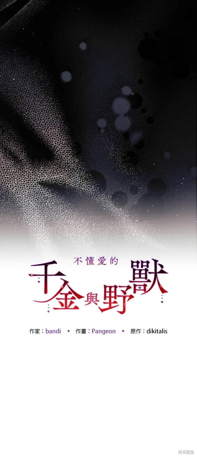 不懂爱的千金与野兽,第72话,第31张