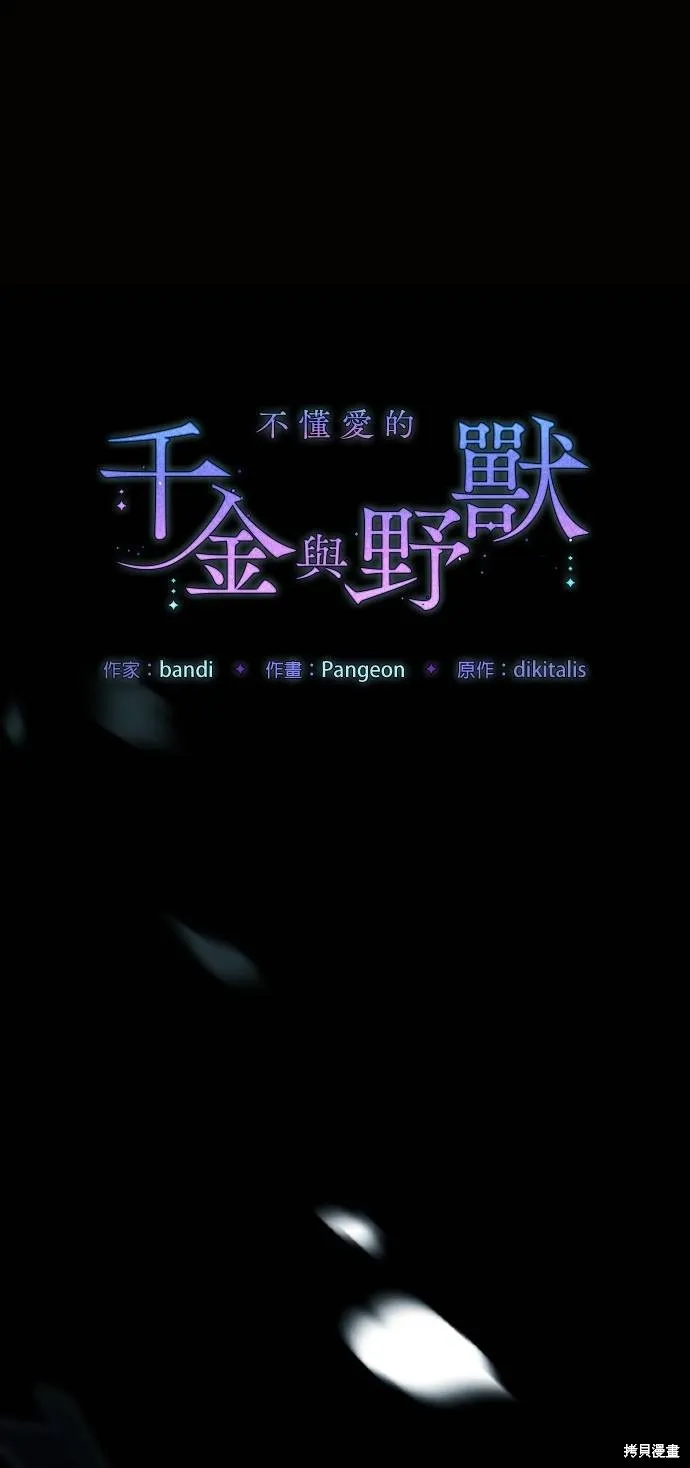 不懂爱的千金与野兽,第53话,第6张
