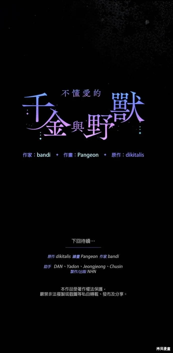 不懂爱的千金与野兽,第62话,第73张