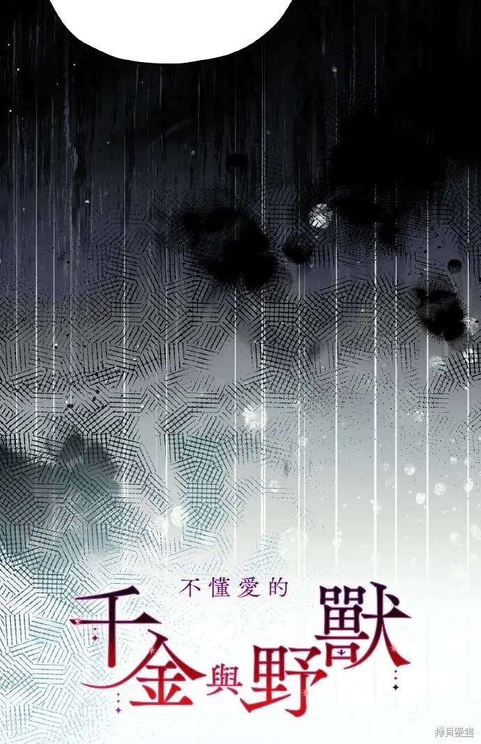 不懂爱的千金与野兽,第71话,第9张