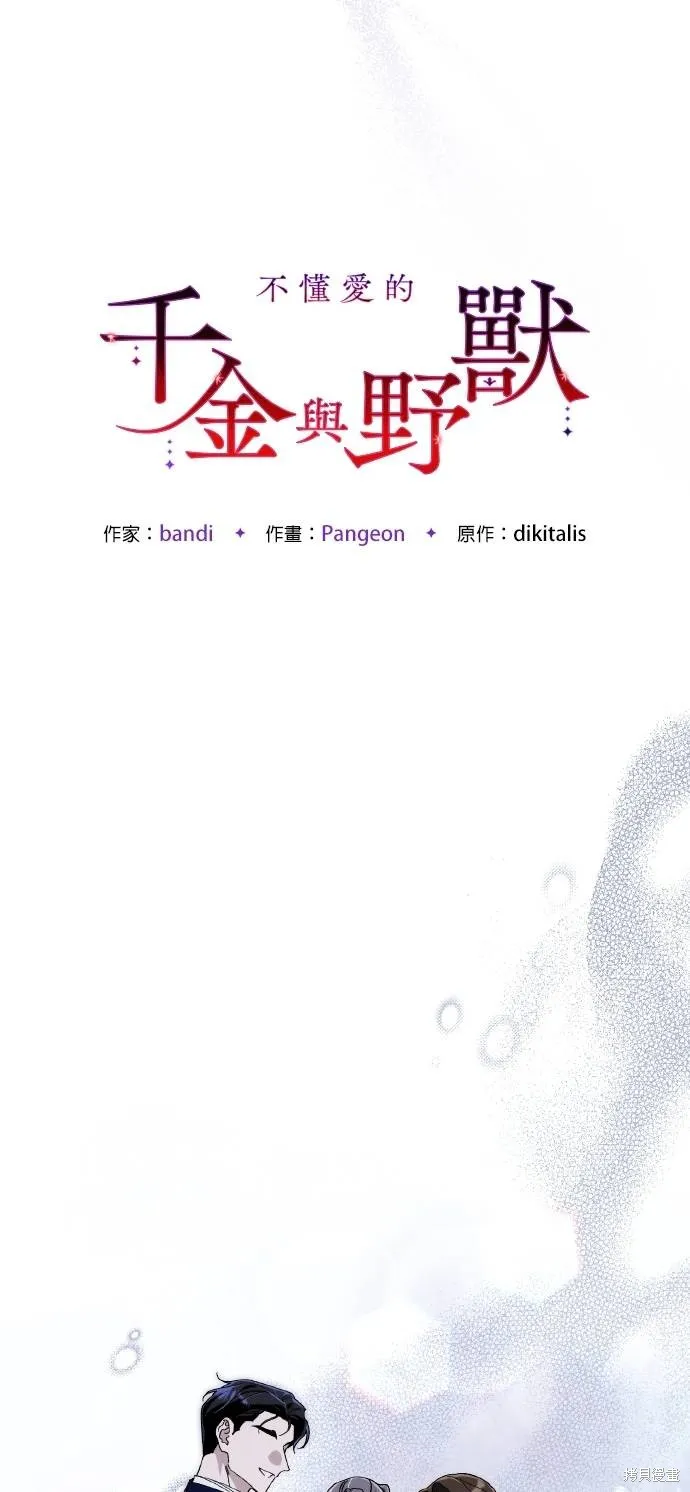不懂爱的千金与野兽,第70话,第35张