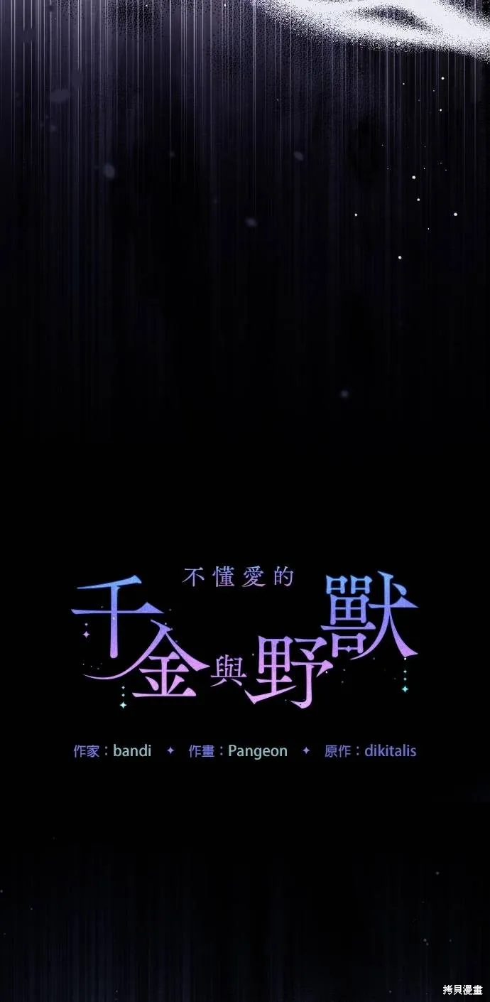 不懂爱的千金与野兽,第60话,第54张