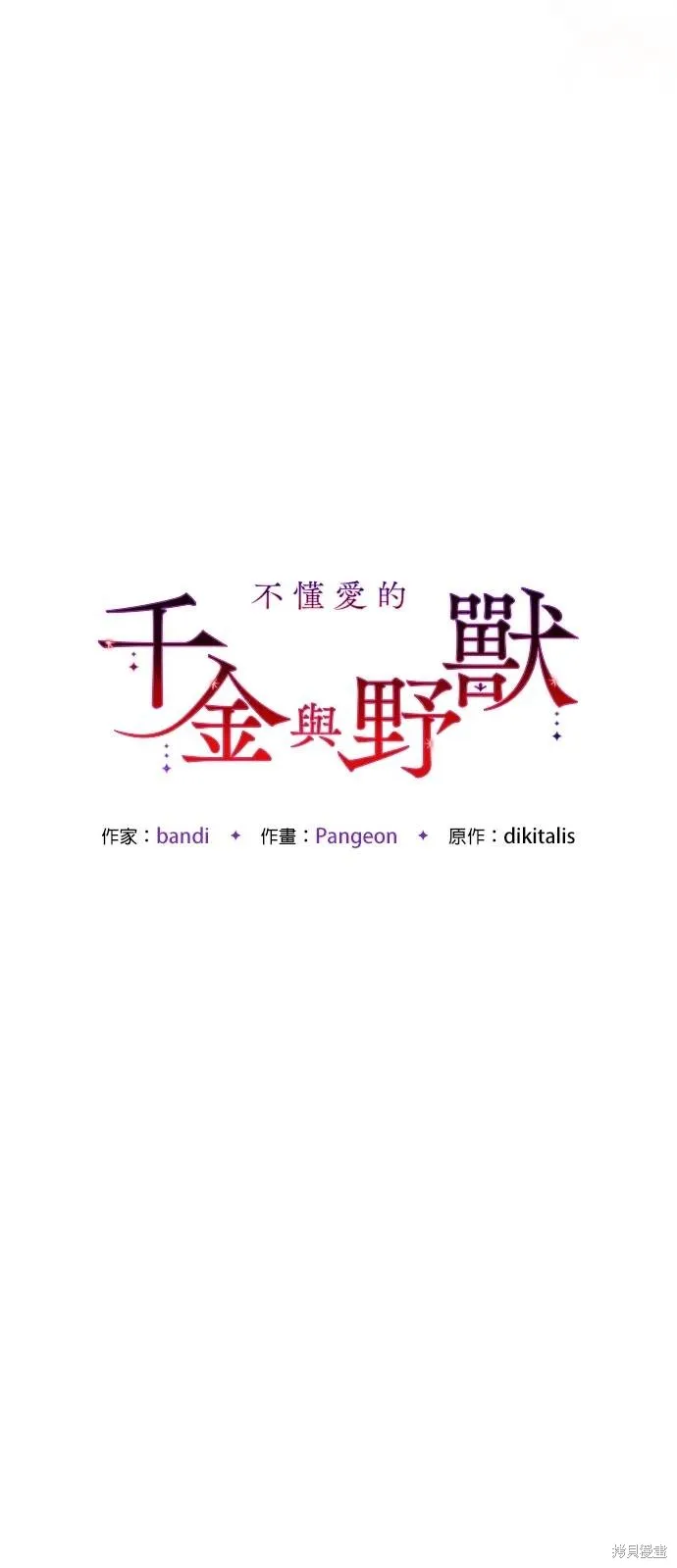 不懂爱的千金与野兽,第65话,第50张