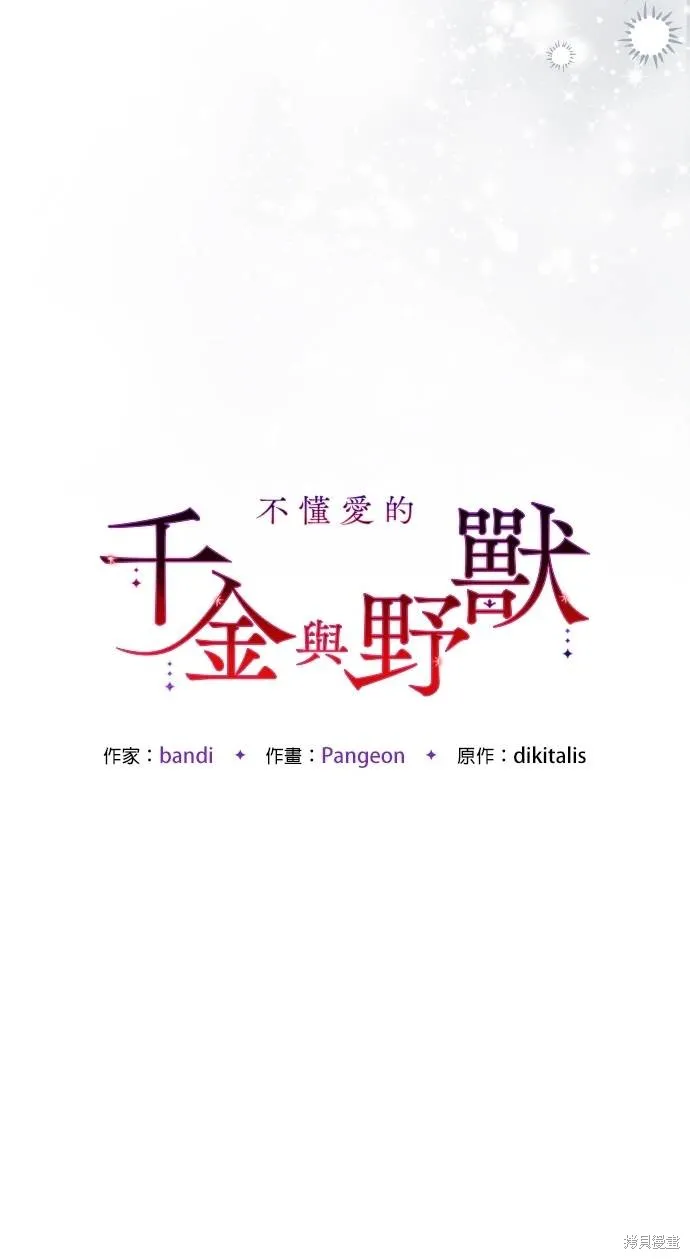 不懂爱的千金与野兽,第64话,第40张