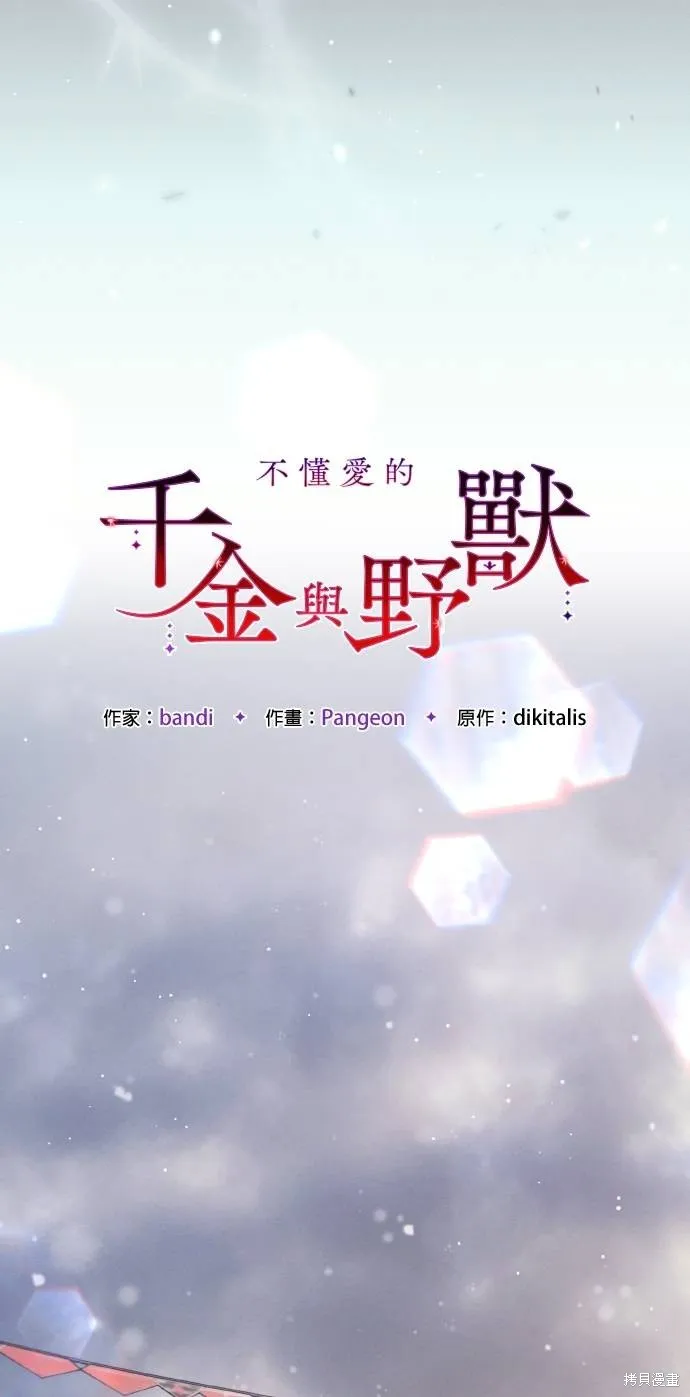 不懂爱的千金与野兽,第68话,第32张