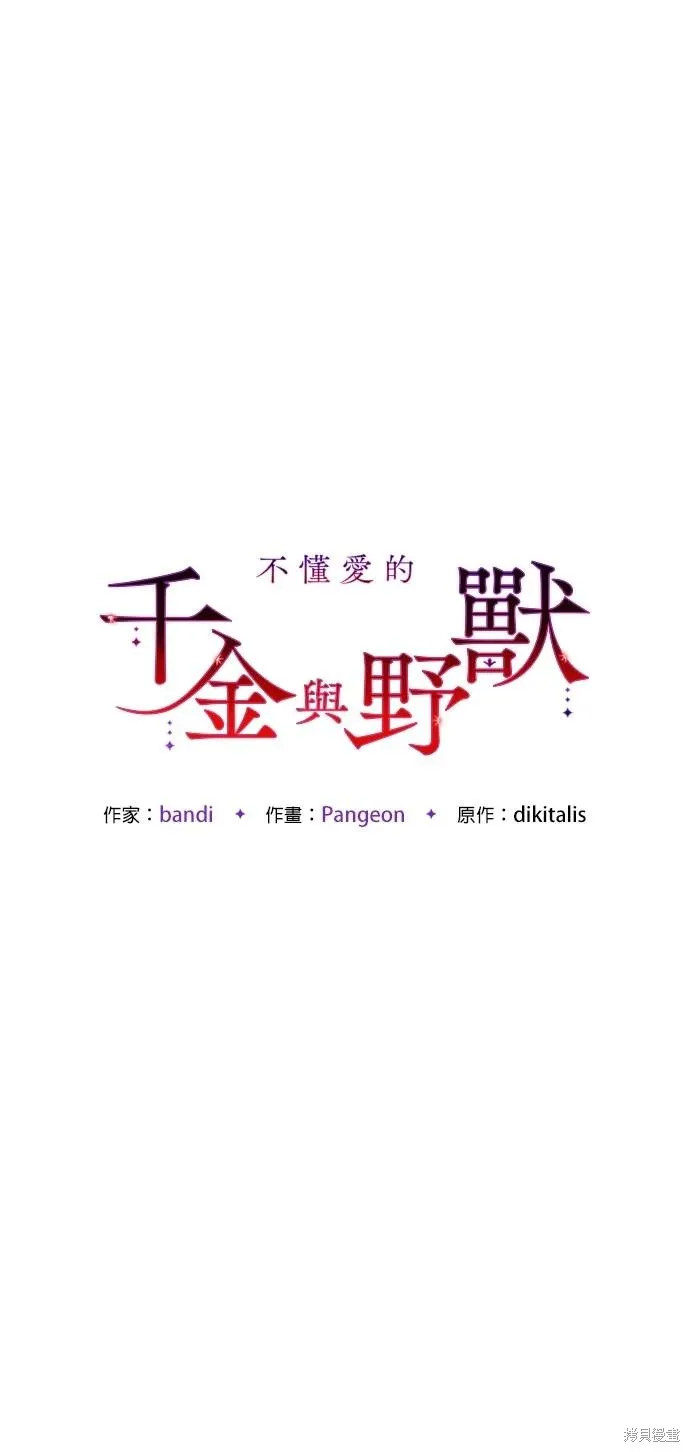 不懂爱的千金与野兽,第57话,第2张