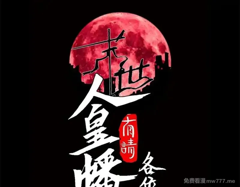 末世：人皇幡有请各位女徒入座,003话：谁赞成，谁反对？,第3张