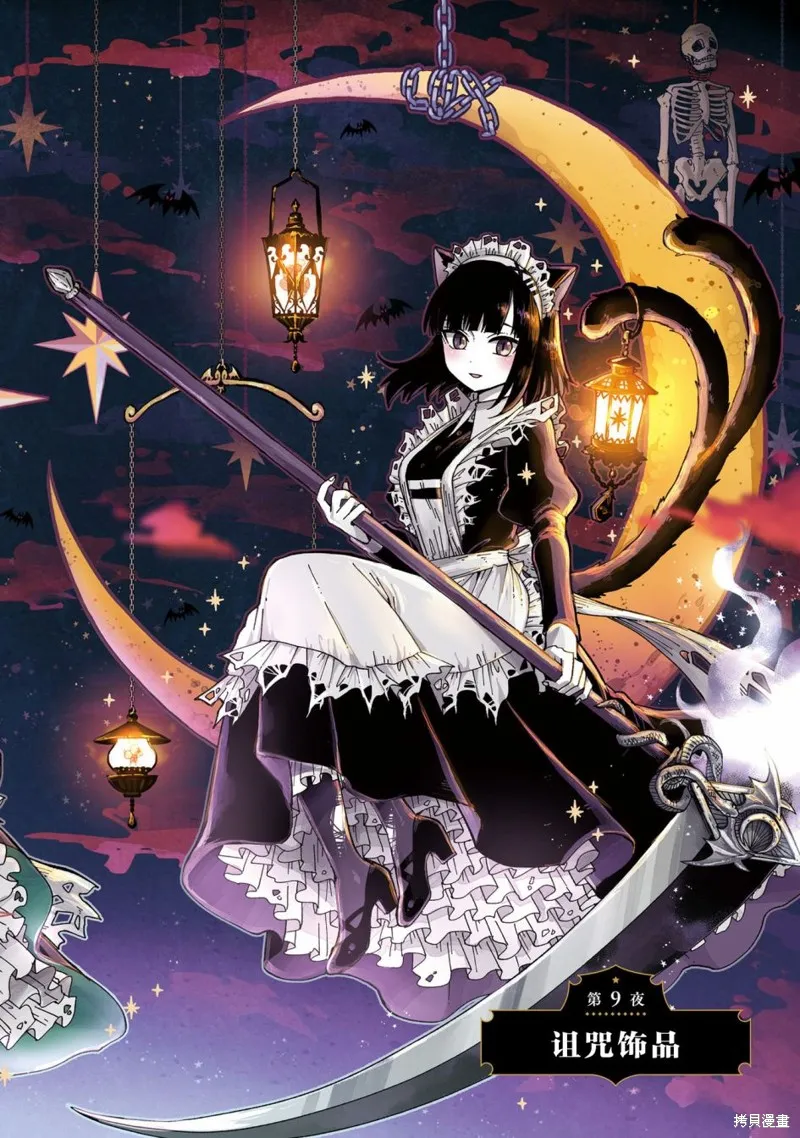 怪物女僕的華麗工作,第09话,第2张