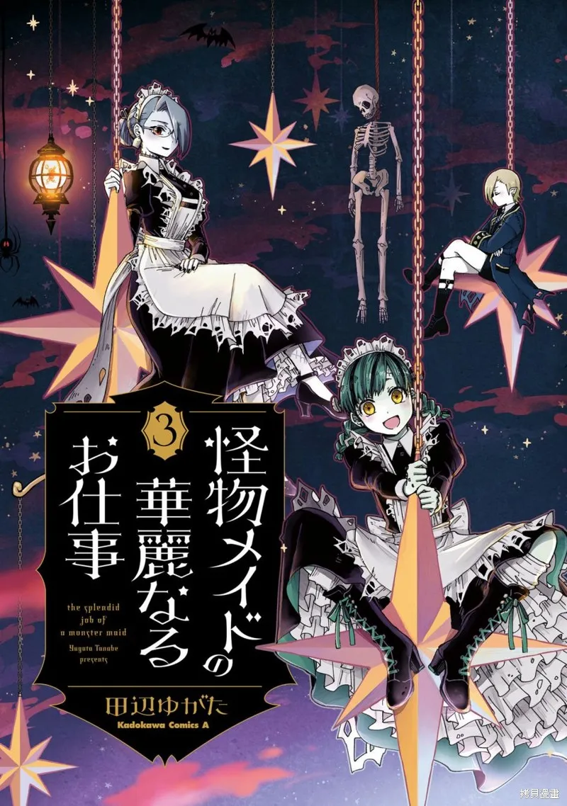 怪物女僕的華麗工作,第09话,第3张