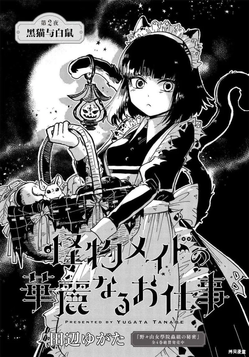怪物女僕的華麗工作,第02话,第1张