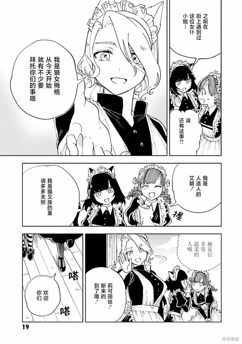 怪物女僕的華麗工作,第13话,第18张