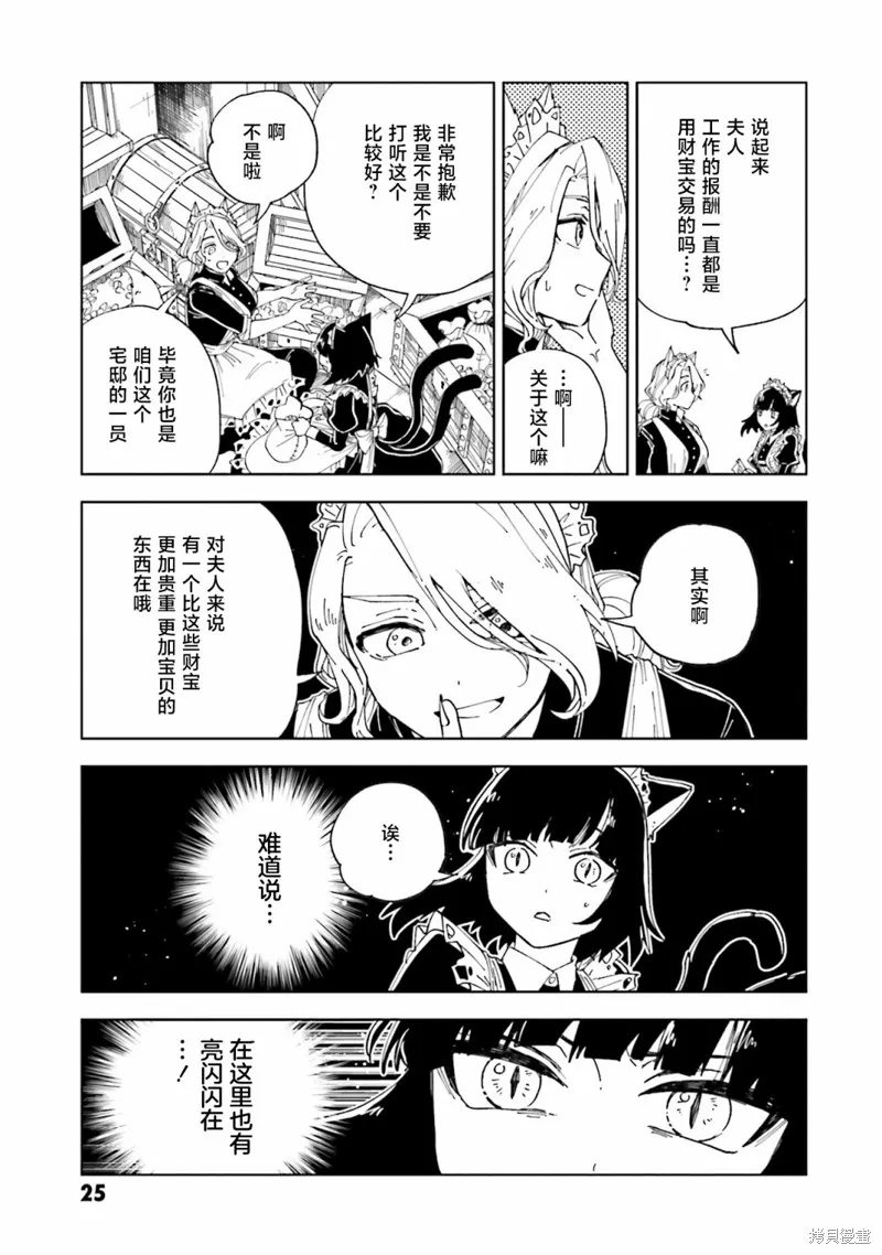 怪物女僕的華麗工作,第13话,第24张