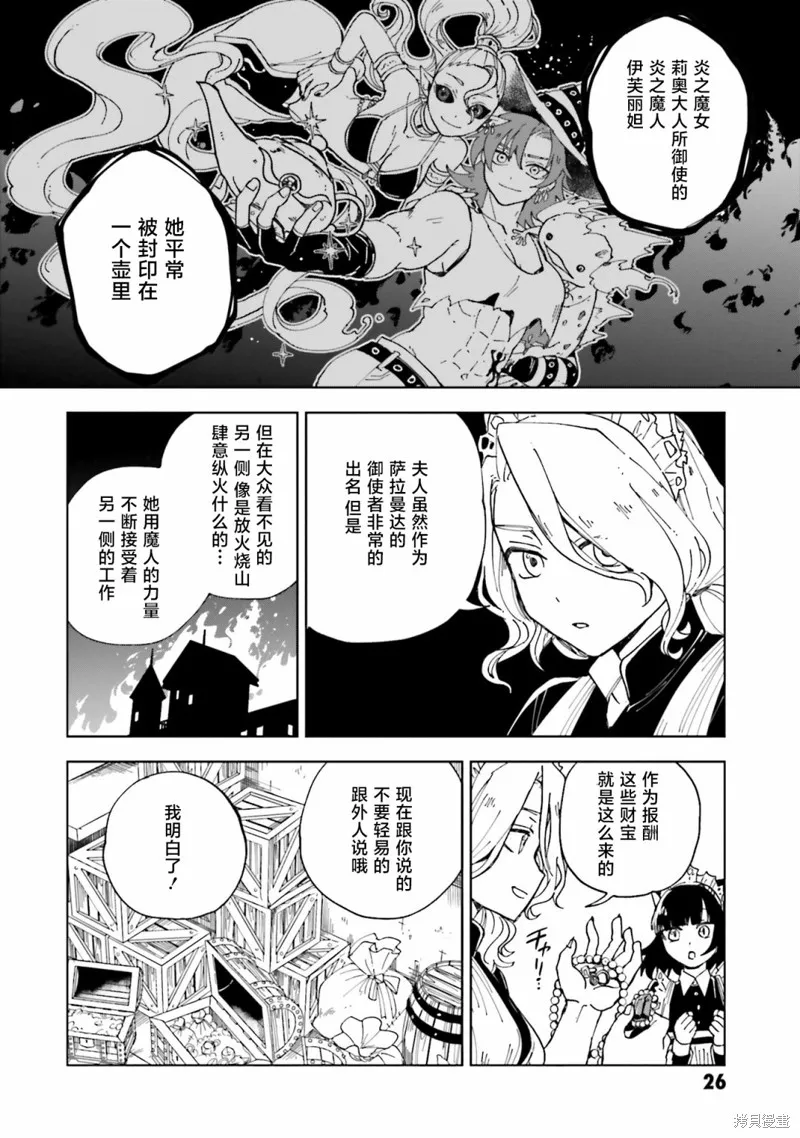 怪物女僕的華麗工作,第13话,第25张