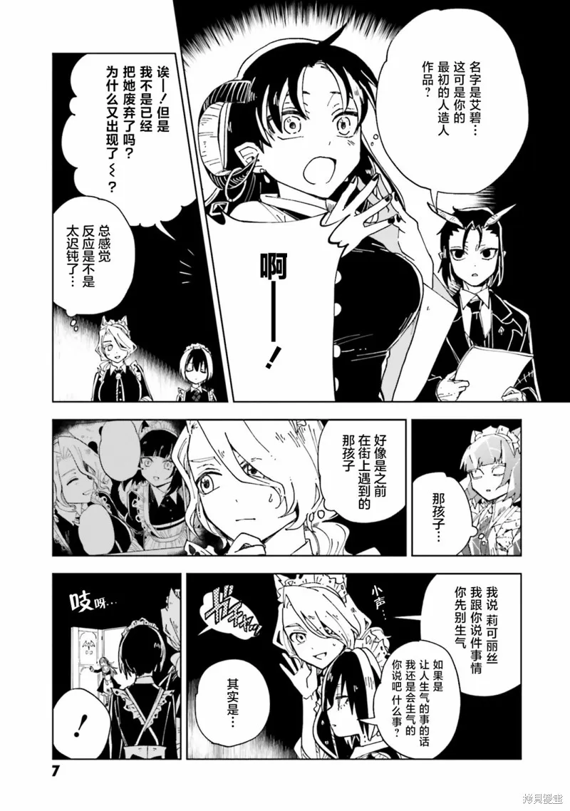 怪物女僕的華麗工作,第13话,第6张