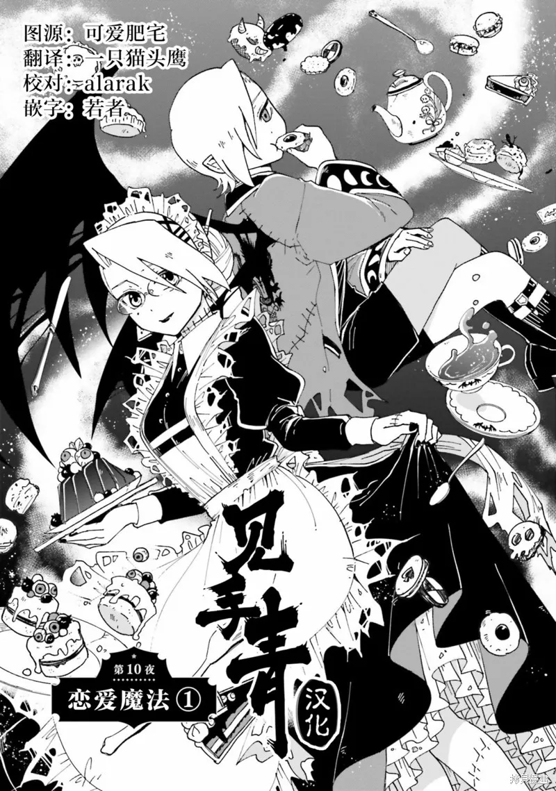 怪物女僕的華麗工作,第10话,第1张