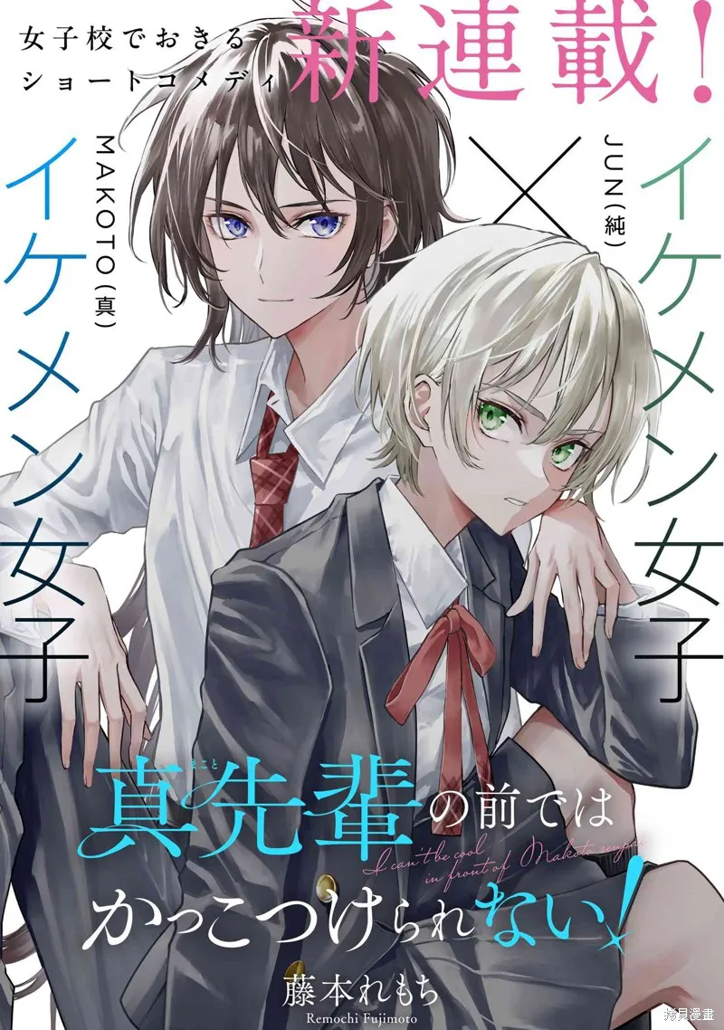 无法在真学姐的面前保持帅气！,第01話,第1张