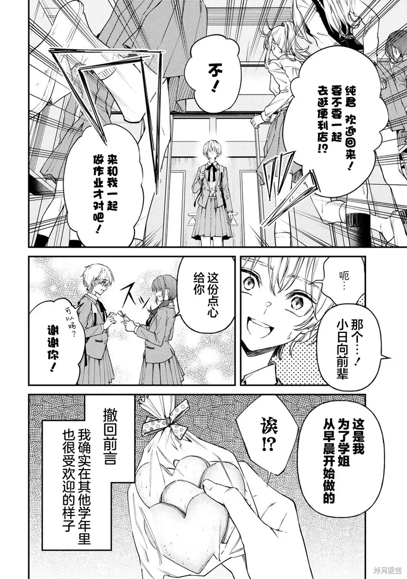 无法在真学姐的面前保持帅气！,第02話,第2张