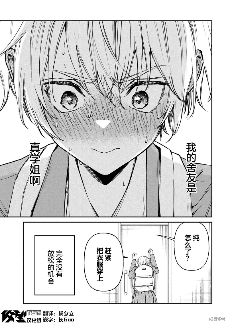 无法在真学姐的面前保持帅气！,第02話,第7张