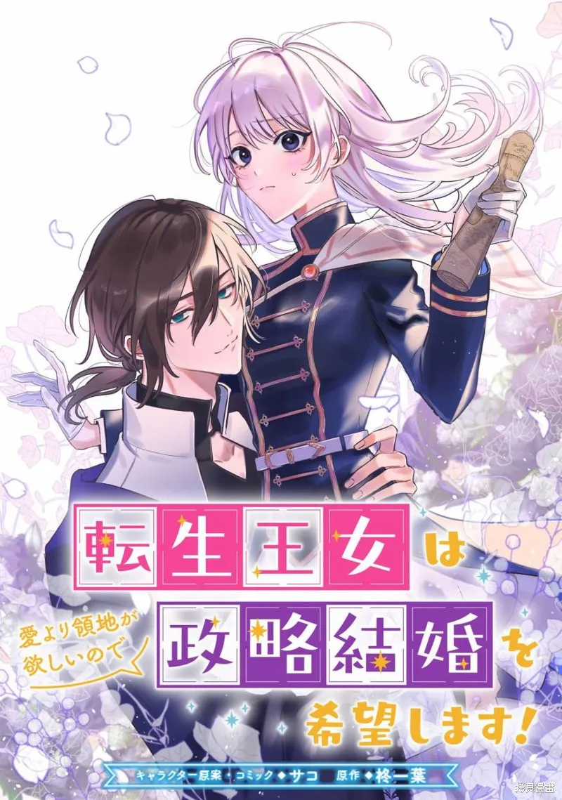 转生公主比起爱更想要领地所以期望政治联姻！,第05話,第1张