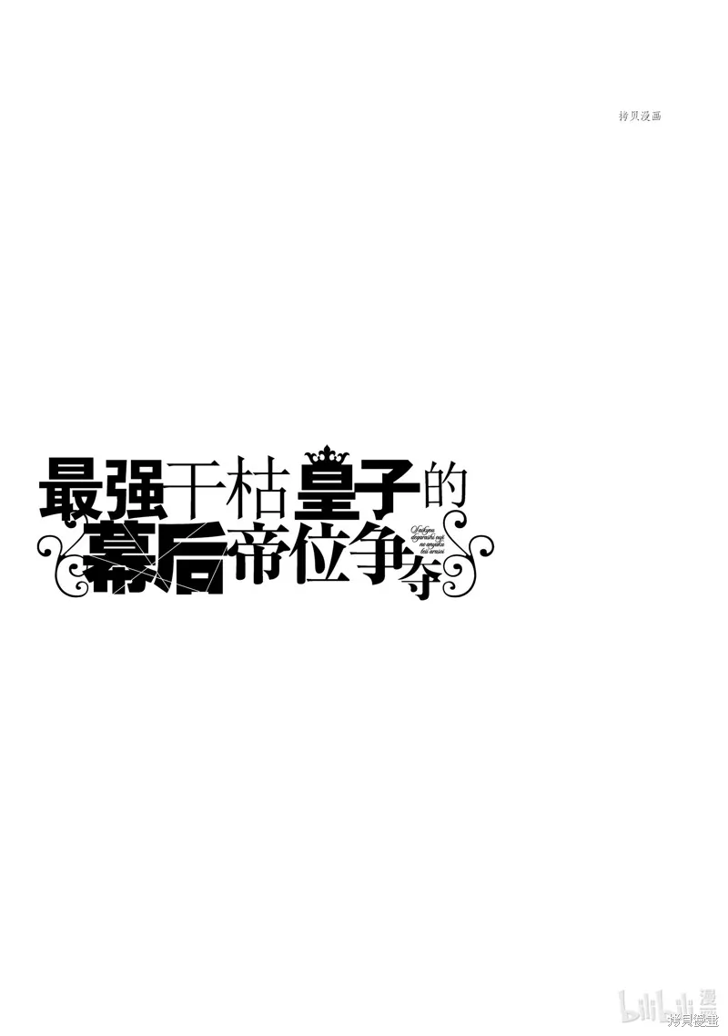 最强出涸皇子的暗跃帝位争夺,第26话,第29张