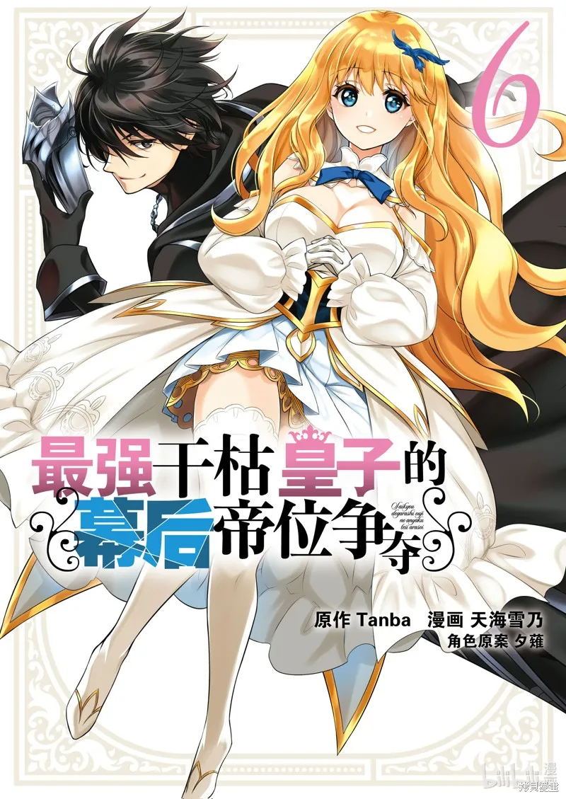 最强出涸皇子的暗跃帝位争夺,第29话,第1张