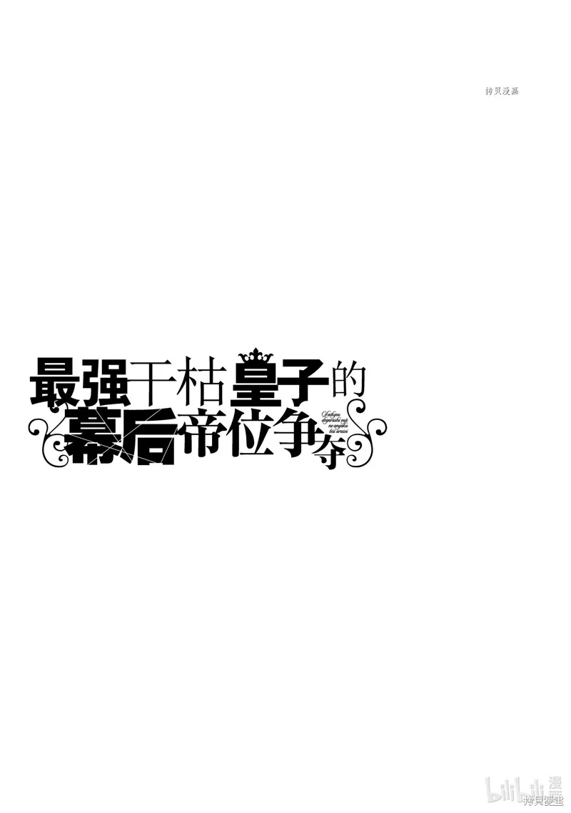 最强出涸皇子的暗跃帝位争夺,第27话,第35张