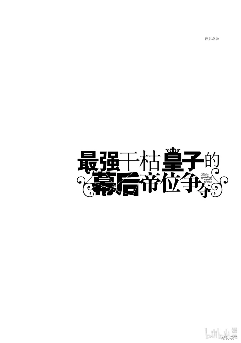 最强出涸皇子的暗跃帝位争夺,第27话,第36张