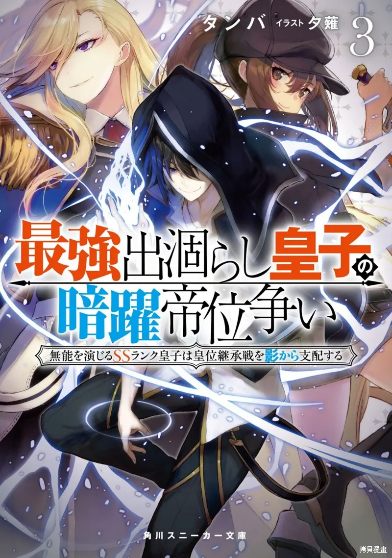 最强出涸皇子的暗跃帝位争夺,第24话,第1张