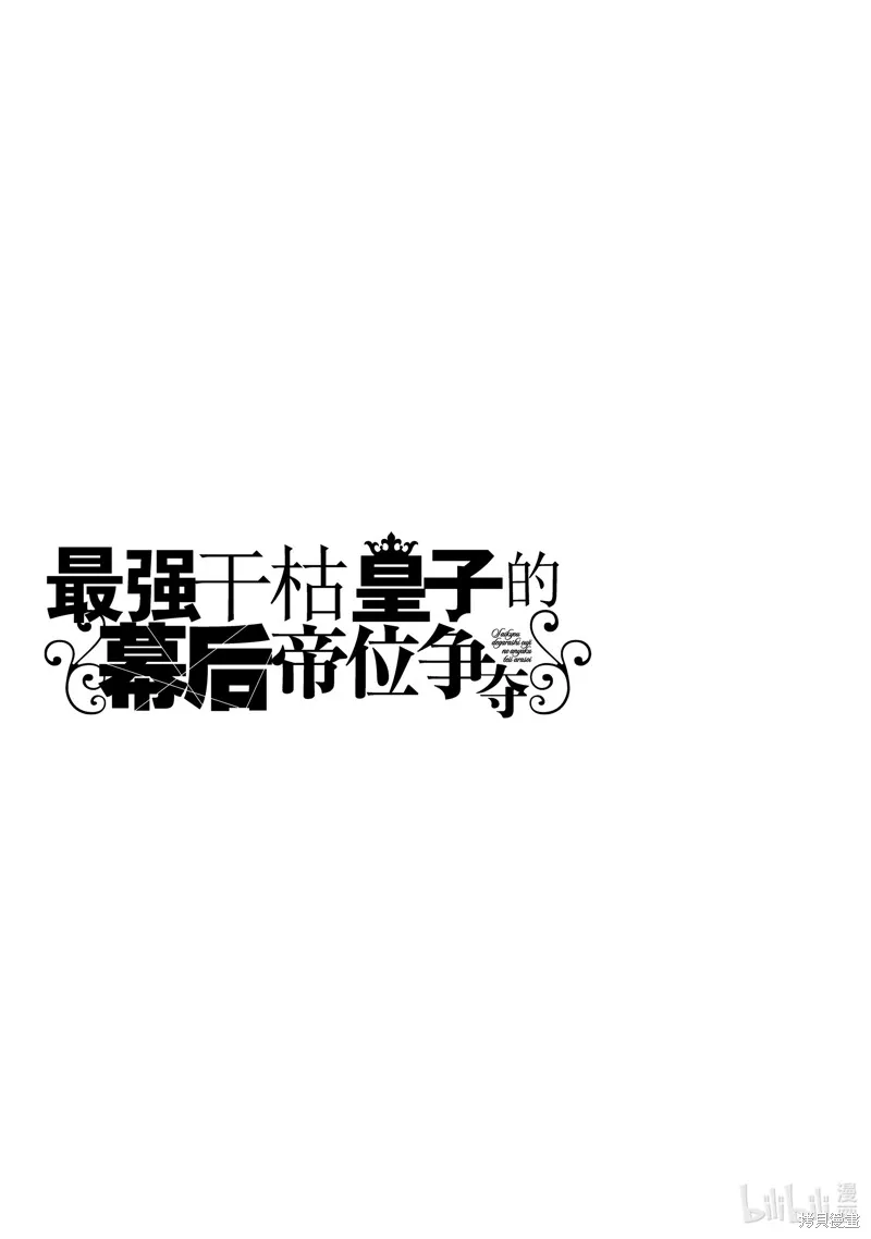 最强出涸皇子的暗跃帝位争夺,第30话,第29张