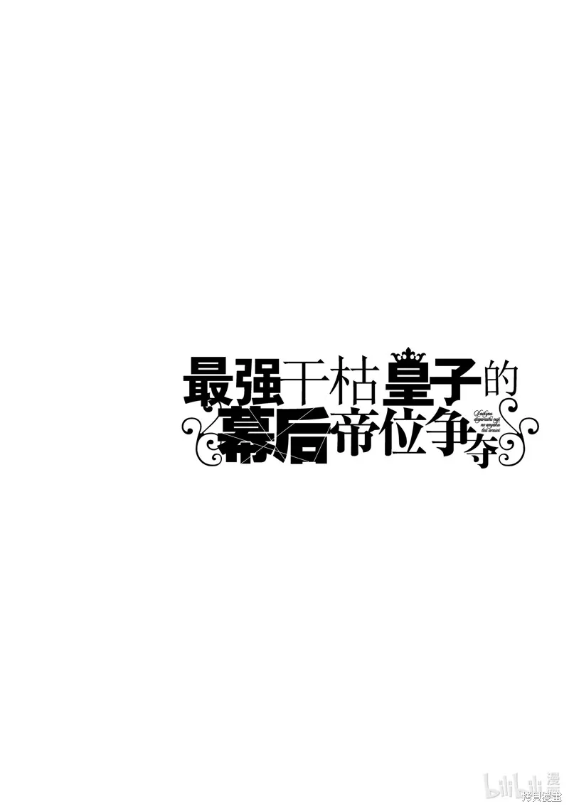 最强出涸皇子的暗跃帝位争夺,第30话,第30张