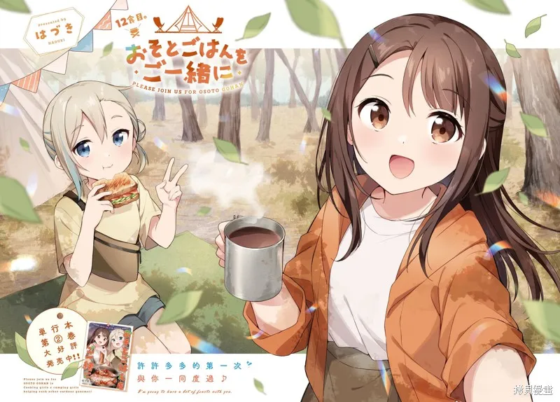 邀你一起在户外共进美餐,第12話,第2张