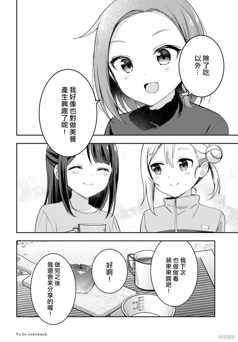 邀你一起在户外共进美餐,第14話,第20张