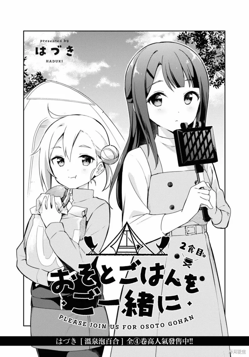 邀你一起在户外共进美餐,第02話,第1张