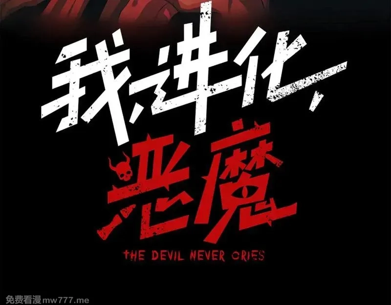 我，进化，恶魔,第79话 一个人的实力,第10张