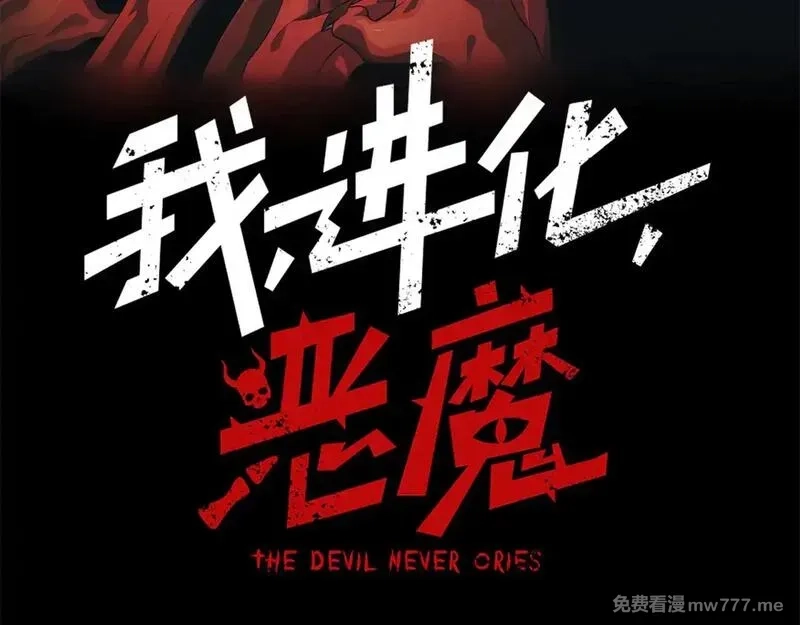 我，进化，恶魔,第80话 六鳍双核恶魔出现,第8张