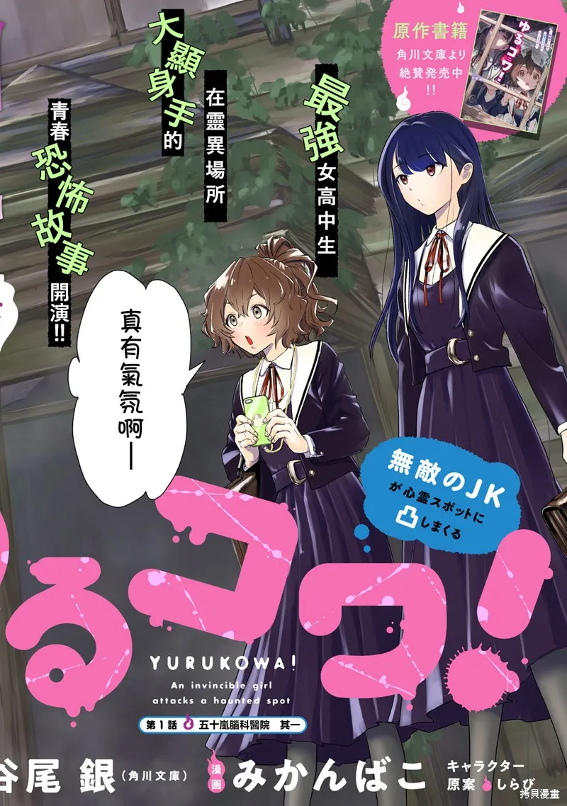 摇曳怪谈！ ~无敌的JK向灵异地点发起突击~,第01話,第1张