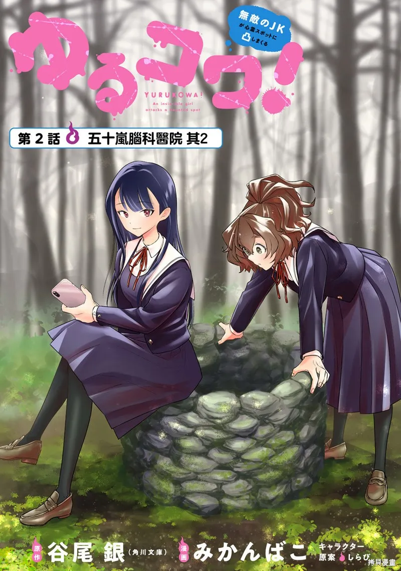 摇曳怪谈！ ~无敌的JK向灵异地点发起突击~,第2.1話,第1张