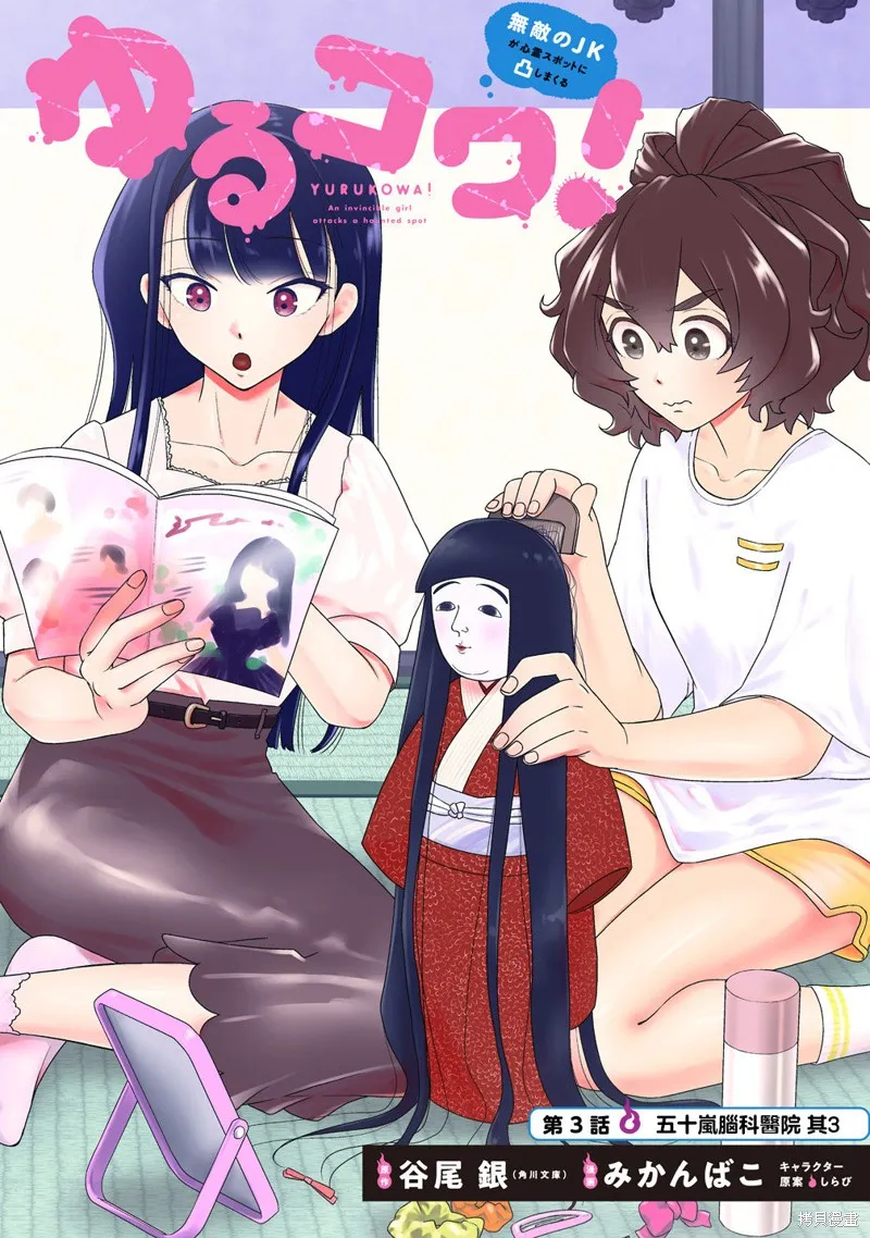 摇曳怪谈！ ~无敌的JK向灵异地点发起突击~,第3.1話,第1张