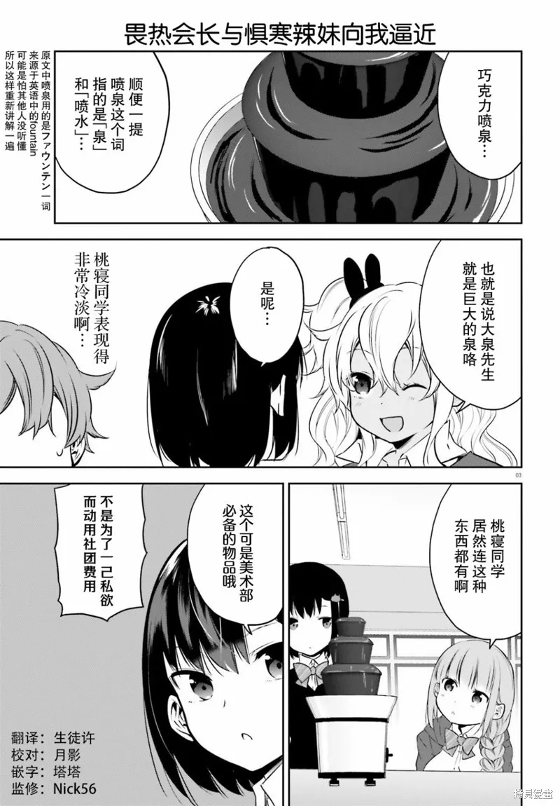 畏熱會長與懼寒辣妹向我逼近,第30话,第3张