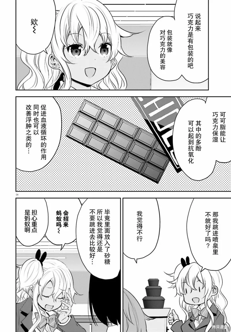 畏熱會長與懼寒辣妹向我逼近,第30话,第4张