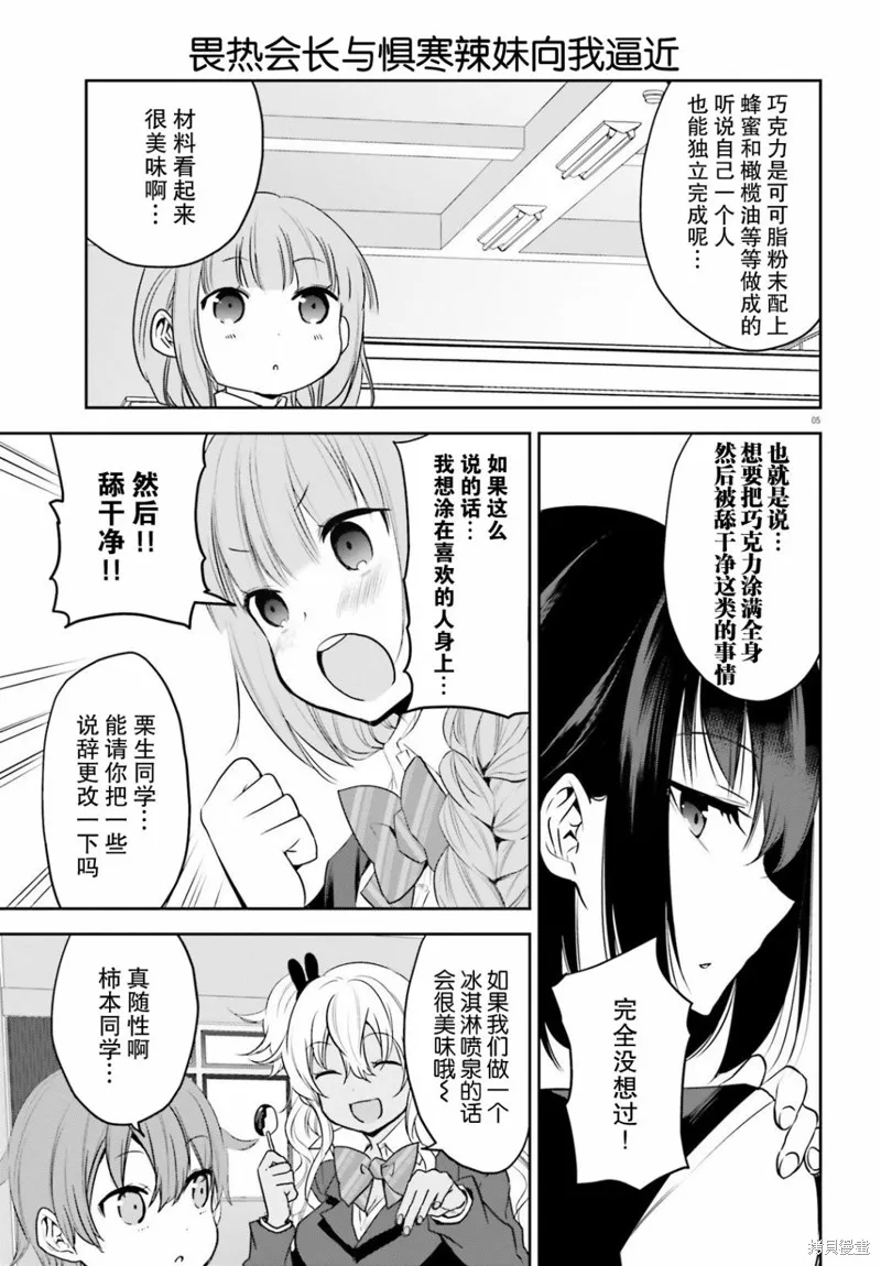 畏熱會長與懼寒辣妹向我逼近,第30话,第5张