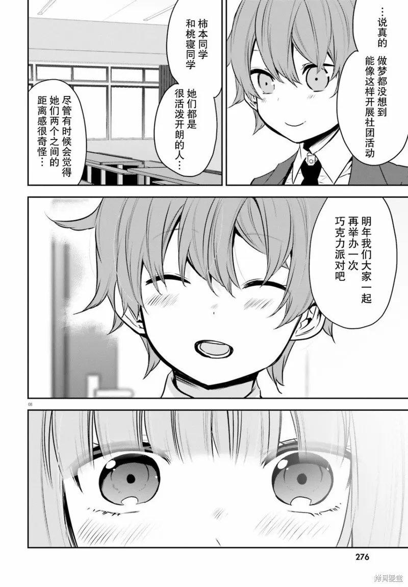 畏熱會長與懼寒辣妹向我逼近,第30话,第8张
